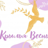 Крылья Весны